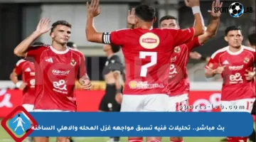 بث مباشر.. تحليلات فنية تسبق مواجهة غزل المحلة والأهلي الساخنة